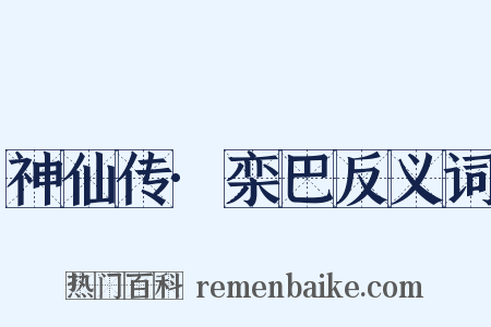 神仙传·栾巴反义词是什么意思的图片